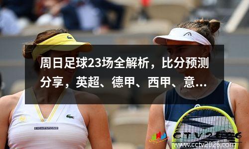 周日足球23场全解析，比分预测分享，英超、德甲、西甲、意甲