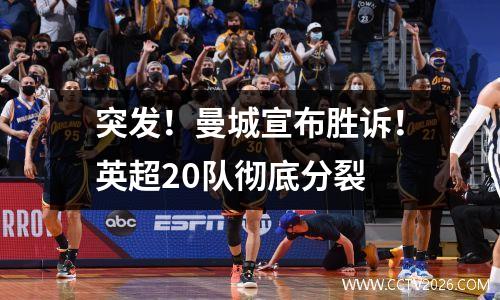 突发！曼城宣布胜诉！英超20队彻底分裂