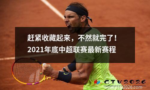 赶紧收藏起来，不然就完了！ 2021年底中超联赛最新赛程