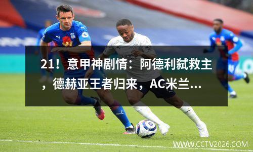 21！意甲神剧情：阿德利弑救主，德赫亚王者归来，AC米兰爆大冷