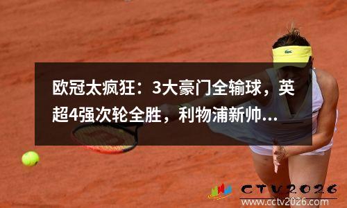 欧冠太疯狂：3大豪门全输球，英超4强次轮全胜，利物浦新帅创历史