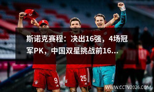斯诺克赛程：决出16强，4场冠军PK，中国双星挑战前16，3虎会师？