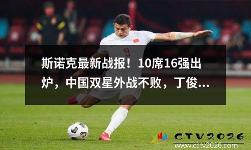 斯诺克最新战报！10席16强出炉，中国双星外战不败，丁俊晖冲赛点