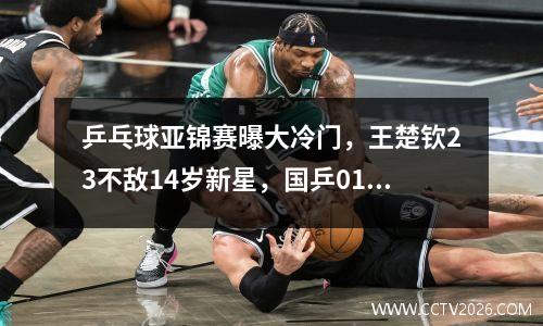 乒乓球亚锦赛曝大冷门，王楚钦23不敌14岁新星，国乒01落后伊朗