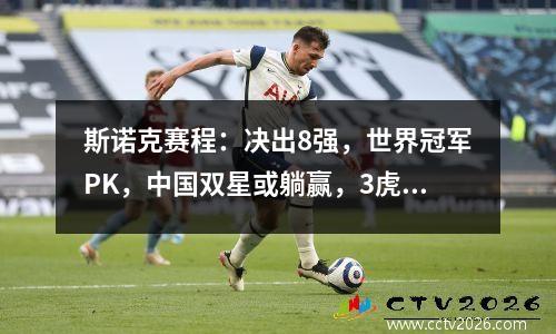 斯诺克赛程：决出8强，世界冠军PK，中国双星或躺赢，3虎会师？