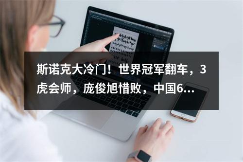 斯诺克大冷门！世界冠军翻车，3虎会师，庞俊旭惜败，中国6人晋级