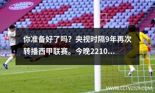 你准备好了吗？央视时隔9年再次转播西甲联赛。今晚2210CCTV5将直播巴塞罗那。