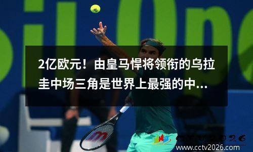 2亿欧元！由皇马悍将领衔的乌拉圭中场三角是世界上最强的中场三角之一！