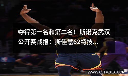 夺得第一名和第二名！斯诺克武汉公开赛战报：斯佳慧62特技，志在冠军