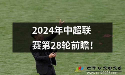2024年中超联赛第28轮前瞻！