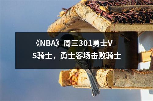 《NBA》周三301勇士VS骑士，勇士客场击败骑士