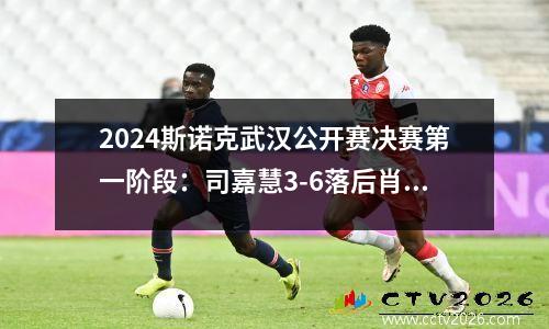 2024斯诺克武汉公开赛决赛第一阶段：司嘉慧3-6落后肖国栋三局