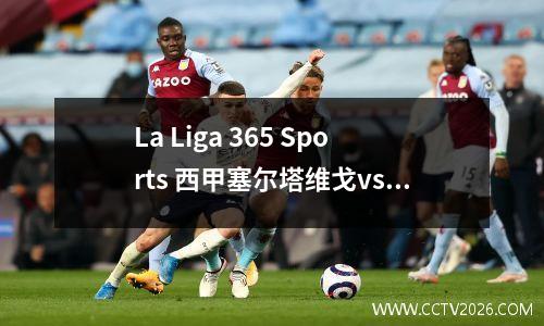 La Liga 365 Sports 西甲塞尔塔维戈vs 奥萨苏纳比赛预览