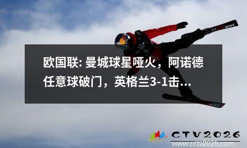 欧国联: 曼城球星哑火，阿诺德任意球破门，英格兰3-1击败芬兰！