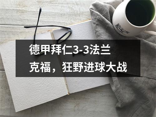 德甲拜仁3-3法兰克福，狂野进球大战