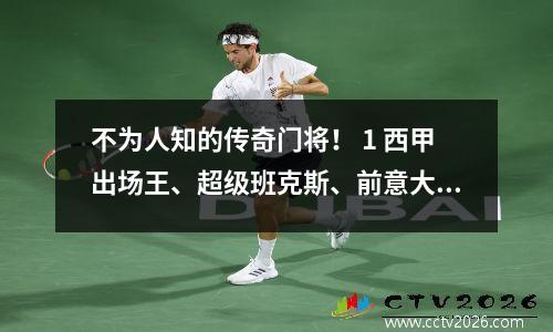 不为人知的传奇门将！ 1 西甲出场王、超级班克斯、前意大利国家门将