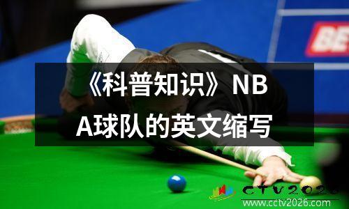 《科普知识》NBA球队的英文缩写