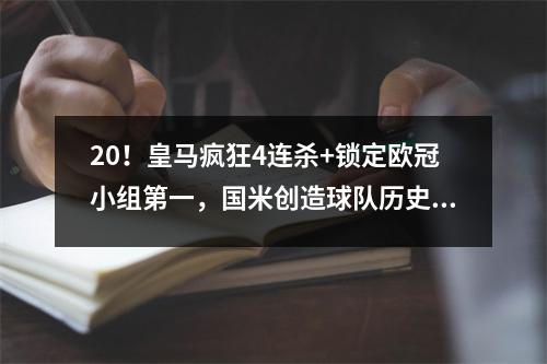 20！皇马疯狂4连杀+锁定欧冠小组第一，国米创造球队历史耻辱