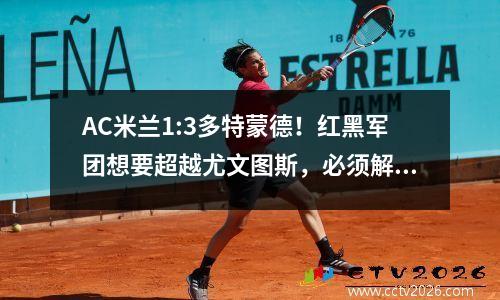 AC米兰1:3多特蒙德！红黑军团想要超越尤文图斯，必须解决两个问题