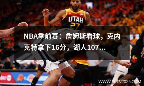 NBA季前赛：詹姆斯看球，克内克特拿下16分，湖人107124输给森林狼！
