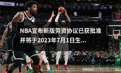 NBA宣布新版劳资协议已获批准并将于2023年7月1日生效