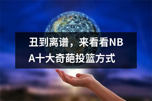 丑到离谱，来看看NBA十大奇葩投篮方式