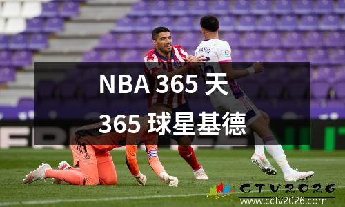 NBA 365 天365 球星基德