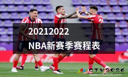 20212022 NBA新赛季赛程表