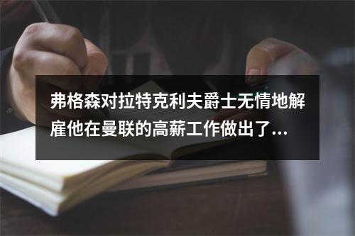 弗格森对拉特克利夫爵士无情地解雇他在曼联的高薪工作做出了反应