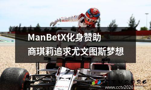 ManBetX化身赞助商琪莉追求尤文图斯梦想