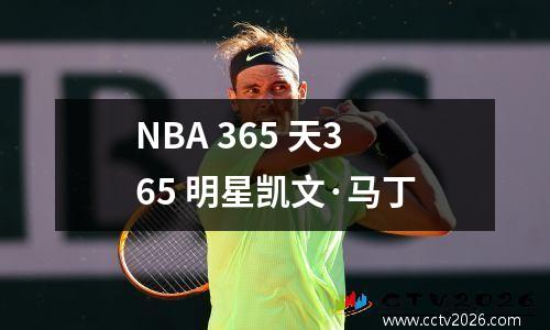 NBA 365 天365 明星凯文·马丁
