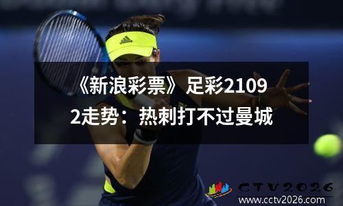 《新浪彩票》足彩21092走势：热刺打不过曼城