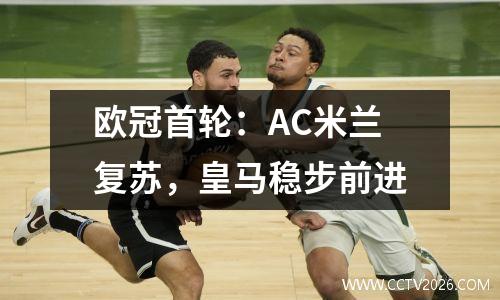 欧冠首轮：AC米兰复苏，皇马稳步前进