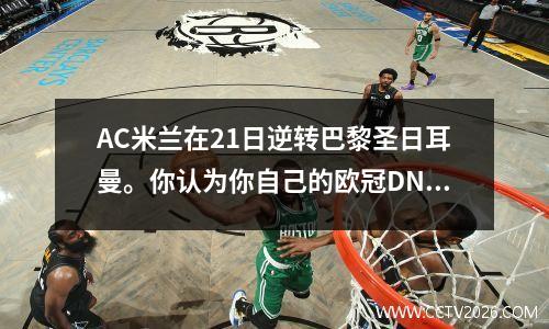 AC米兰在21日逆转巴黎圣日耳曼。你认为你自己的欧冠DNA是什么吗？