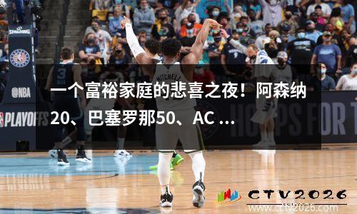 一个富裕家庭的悲喜之夜！阿森纳20、巴塞罗那50、AC 米兰01、国际米兰40、曼城40