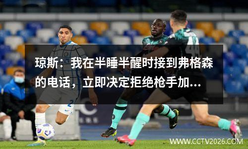 琼斯：我在半睡半醒时接到弗格森的电话，立即决定拒绝枪手加盟曼联。