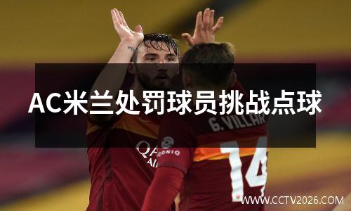 AC米兰处罚球员挑战点球