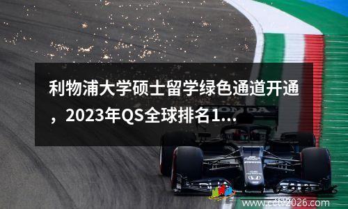 利物浦大学硕士留学绿色通道开通，2023年QS全球排名190