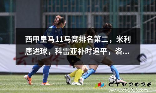 西甲皇马11马竞排名第二，米利唐进球，科雷亚补时追平，洛伦特染红