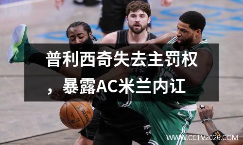 普利西奇失去主罚权，暴露AC米兰内讧