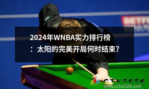 2024年WNBA实力排行榜：太阳的完美开局何时结束？