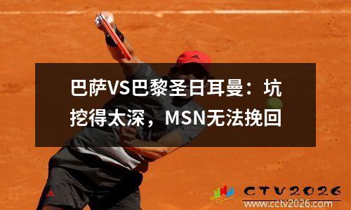 巴萨VS巴黎圣日耳曼：坑挖得太深，MSN无法挽回