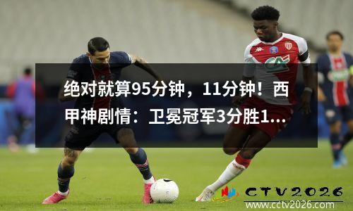 绝对就算95分钟，11分钟！西甲神剧情：卫冕冠军3分胜1分，巴萨爆笑