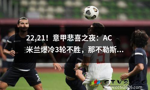 22,21！意甲悲喜之夜：AC米兰爆冷3轮不胜，那不勒斯连胜挺进4强