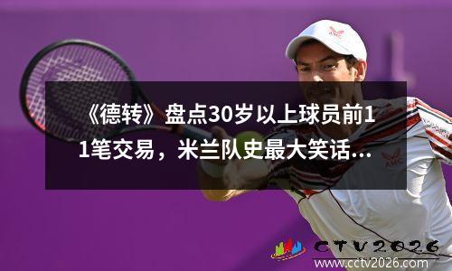 《德转》盘点30岁以上球员前11笔交易，米兰队史最大笑话两次上榜