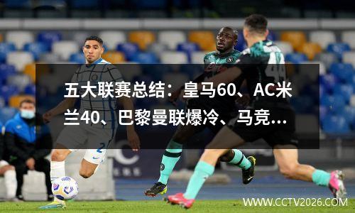 五大联赛总结：皇马60、AC米兰40、巴黎曼联爆冷、马竞击败