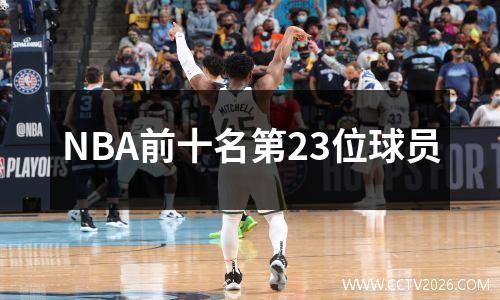 NBA前十名第23位球员