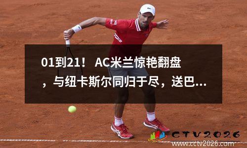 01到21！ AC米兰惊艳翻盘，与纽卡斯尔同归于尽，送巴黎圣日耳曼晋级。
