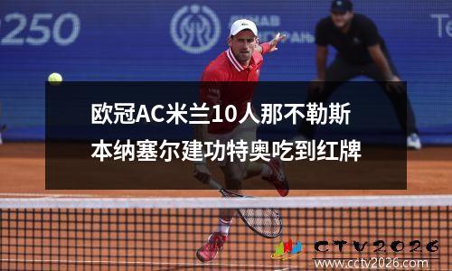 欧冠AC米兰10人那不勒斯本纳塞尔建功特奥吃到红牌