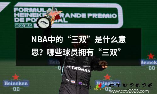 NBA中的“三双”是什么意思？哪些球员拥有“三双”